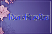 कौन सा कपड़ा फोज़ूल खर्ची में शुमार होता है