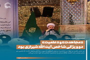 عکس نوشت| «مجاهدت» و «علمیت» دو ویژگی شاخص آیت الله شیرازی بود