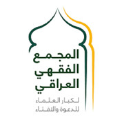 المجمع الفقهي العراقي يدعو قادة الدول العربية والإسلامية وعلمائها وشعوبها إلى دعم المجاهدين في فلسطين