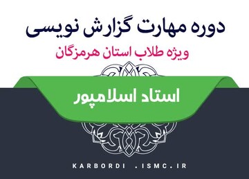 برگزاری دوره مهارت گزارش نویسی ویژه طلاب استان هرمزگان