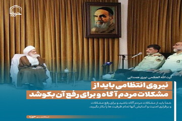 عکس نوشت| نیروی انتظامی باید از مشکلات مردم آگاه و برای رفع آن بکوشد