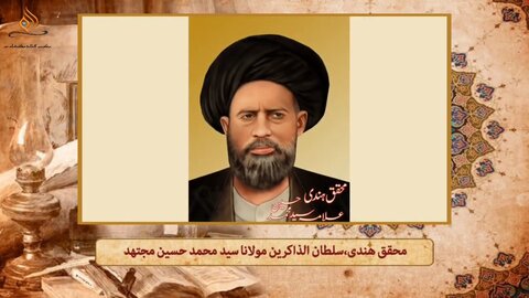 ویڈیو/ ہندوستانی علمائے اعلام کا تعارف | محقق ہندی مولانا سید محمد حسین