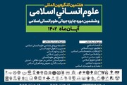 هفتمین کنگره بین‌المللی علوم انسانی اسلامی در قم و تهران برگزار می‌شود