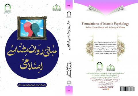 کتاب مبانی روان شناسی اسلامی