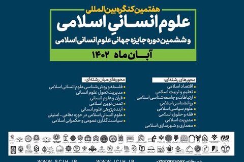 هفتمین کنگره بین‌المللی علوم انسانی اسلامی در قم و تهران برگزار می‌شود