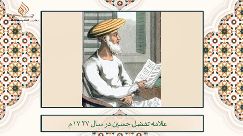 ہندوستانی علمائے اعلام کا تعارف | علامہ تفضل حسین کشمیری