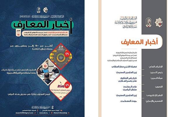 صدور العدد الرابع والعشرين من نشرة (أخبار المعارف) الإلكترونية صدور العدد الرابع والعشرين من نشرة (أخبار المعارف) الإلكترونية