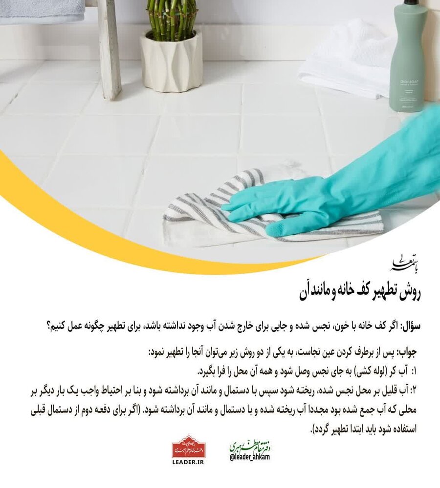 احکام شرعی | روش تطهیر کف خانه و مانند آن
