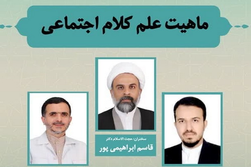 گزارشی از کرسی ترویجی "ماهیت کلام اجتماعی"