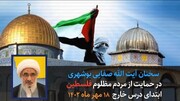 فیلم | سخنان امام جمعه بوشهر در حمایت از مردم مظلوم فلسطین