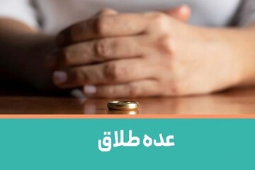 از عدّه طلاق و ازدواج موقت چه می‌دانیم؟