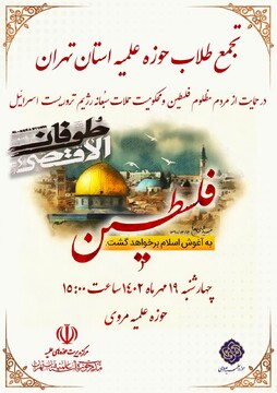 حوزویان تهران در حمایت از فلسطین تجمع می کنند