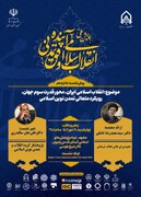 نشست تخصصی "انقلاب اسلامی ایران، محور قدرت سوم جهان" برگزار می‌شود