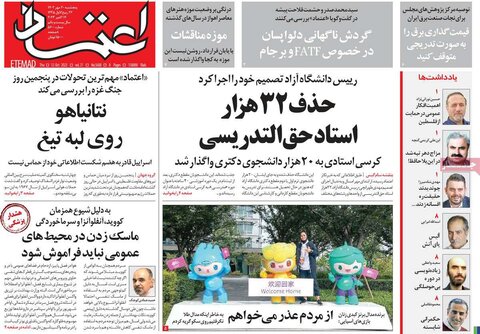 صفحه اول روزنامه‌های پنج شنبه 20 مهر ماه