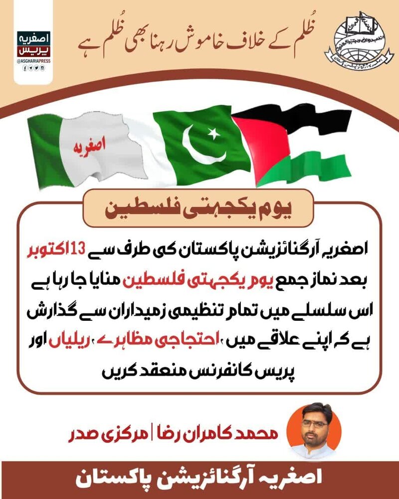 اصغریہ آرگنائزیشن پاکستان کی جانب سے "یوم یکجہتی فلسطین" منانے کا اعلان