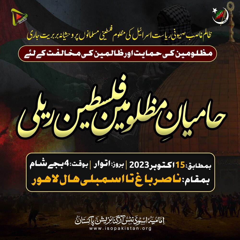 امامیہ اسٹوڈنٹس آرگنائزیشن پاکستان کے تین روزہ 52ویں سالانہ قرآن واہلبیت کنونشن کا آغاز