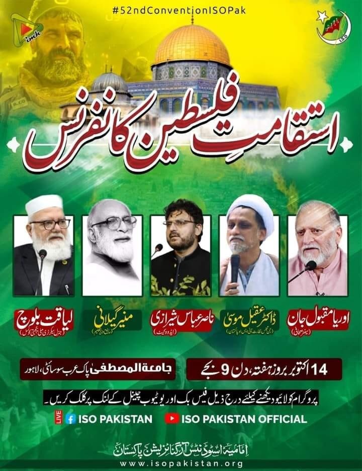 امامیہ اسٹوڈنٹس آرگنائزیشن پاکستان کے تین روزہ 52ویں سالانہ قرآن واہلبیت کنونشن کا آغاز