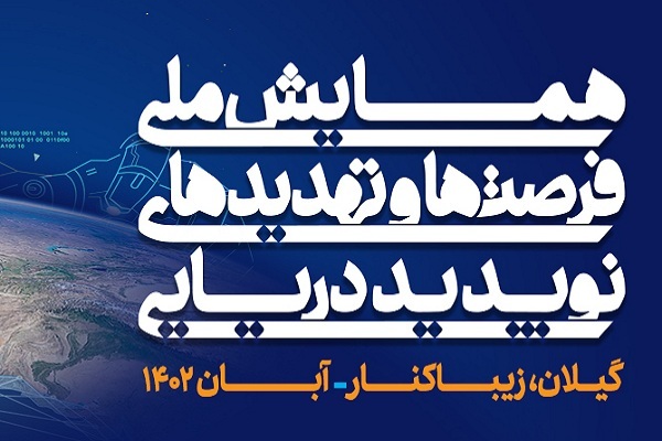 تمدید مهلت ارسال مقالات به همایش «فرصت‌ها و تهدیدات نوپدید دریایی»