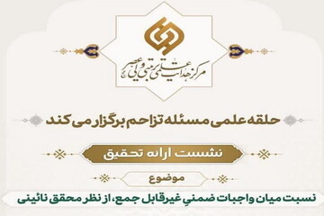 نشست«نسبت میان واجبات ضمنیِ غیرقابل جمع، از دیدگاه محقق نائینی»برگزار شد