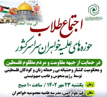 اجتماع خواهران طلبه سراسر کشور در حمایت از جبهه مقاومت فلسطین