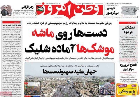صفحه اول روزنامه‌های شنبه 22 مهر ماه