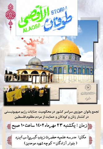 پوستر تجمع بانوان حوزوی یزد در حمایت از فلسطین