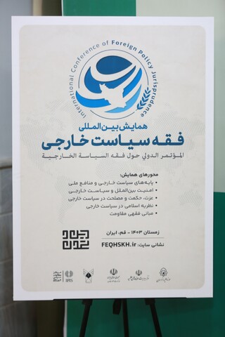 تصاویر/ نشست خبری همایش فقه سیاست خارجی