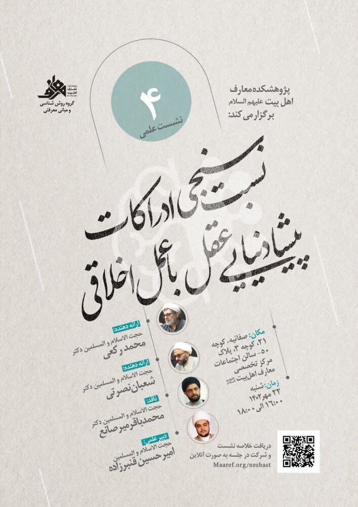 نشست «نسبتسنجی ادراکات پیشادنیایی عقل با عمل اخلاقی» برگزار می شود