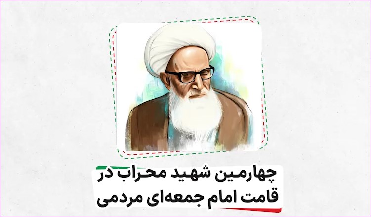 موشن گرافیک| چهارمین شهید محراب در قامت امام‌جمعه‌ای مردمی