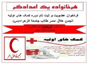 فراخوان عضویت و ثبت نام دوره کمک‌های اولیه انجمن هلال احمر جامعة الزهرا(س)