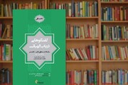 انتشار کتاب «گفتگوهایی در باب الهیات» از سوی المصطفی