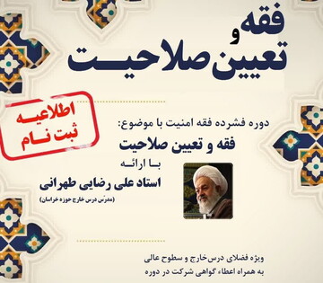 نشست «فقه تعیین صلاحیت» برگزار می شود