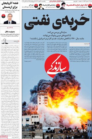 صفحه اول روزنامه‌های یکشنبه 23 مهر ماه