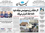 صفحه اول روزنامه‌های دوشنبه ۲۴ مهر ماه