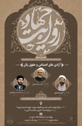 سومین نشست از سلسله همایش‌های جهاد تبیین «روایت جهاد» برگزار می‌شود