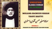 ویڈیو/ ہندوستانی علمائے اعلام کا تعارف |  مولانا صغیر حسن باسٹوی