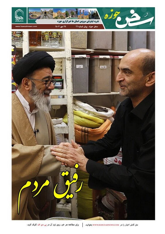 جدیدترین شماره سخن حوزه را با تیتر «رفیق مردم» بخوانید + PDF