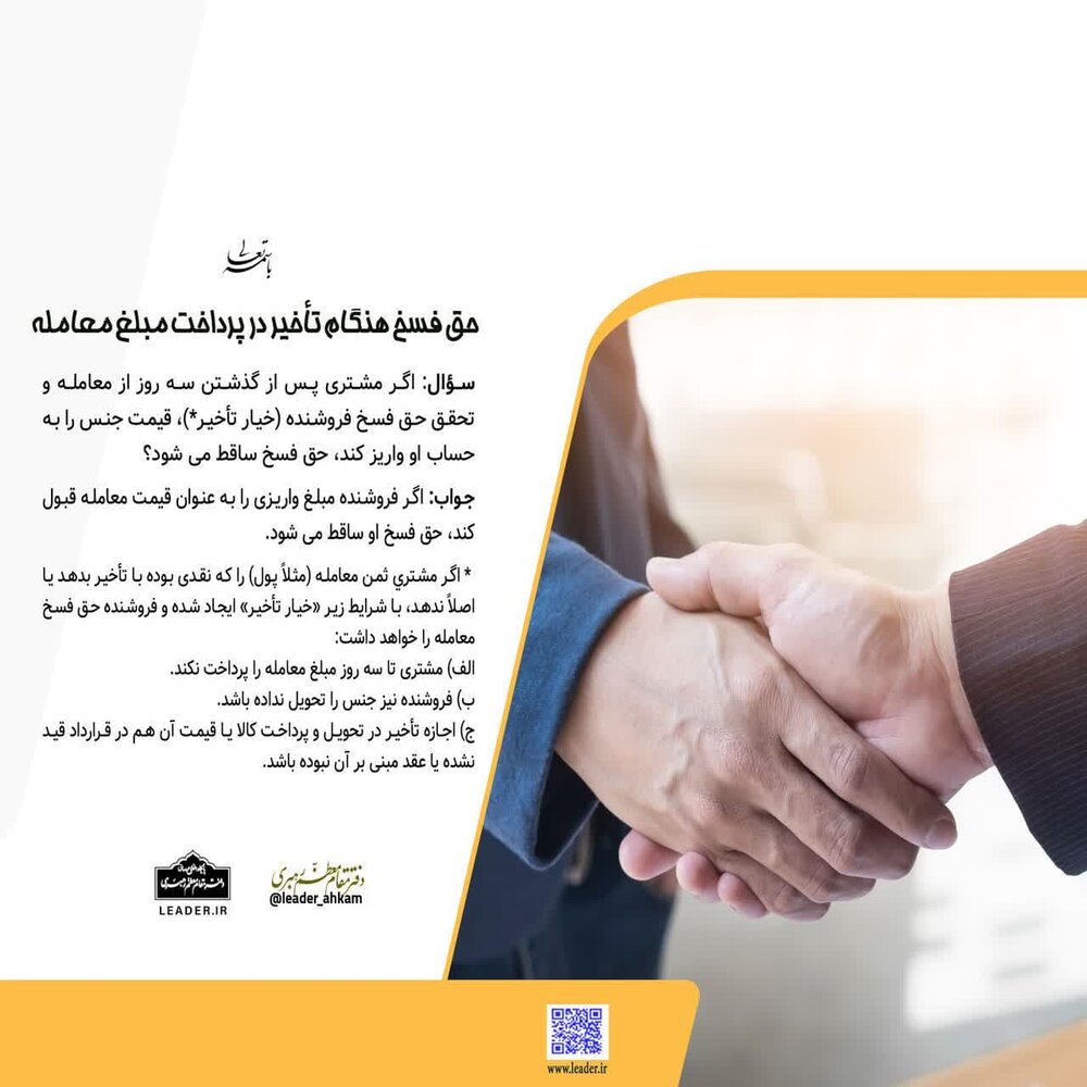 احکام شرعی | حق فسخ هنگام تأخیر در پرداخت مبلغ معامله