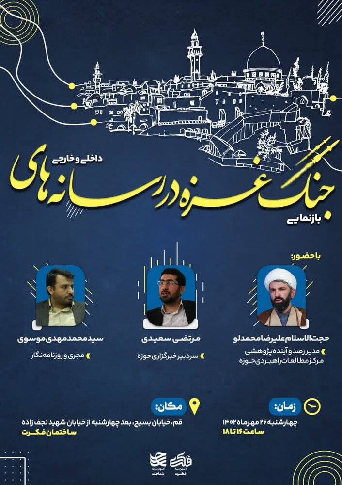 نشست «بازنمایی جنگ غزه در رسانه های داخلی و خارجی» برگزار می شود