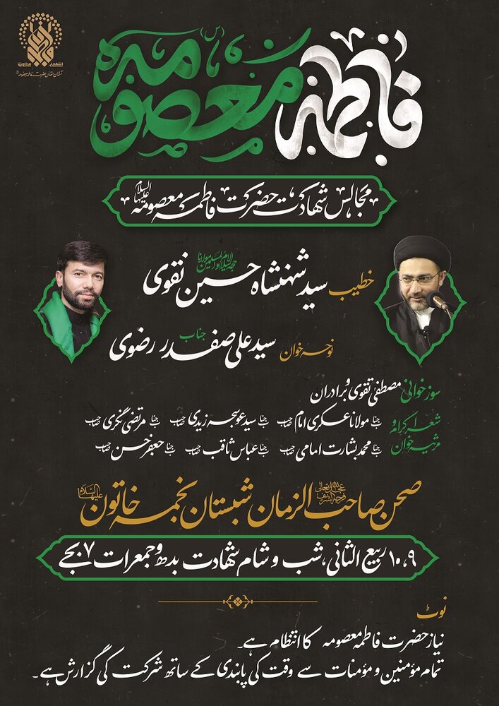 شہادت حضرت معصومہ قم (س) کے سلسلے میں قم المقدسہ میں دو روزہ مجالس کا اہتمام