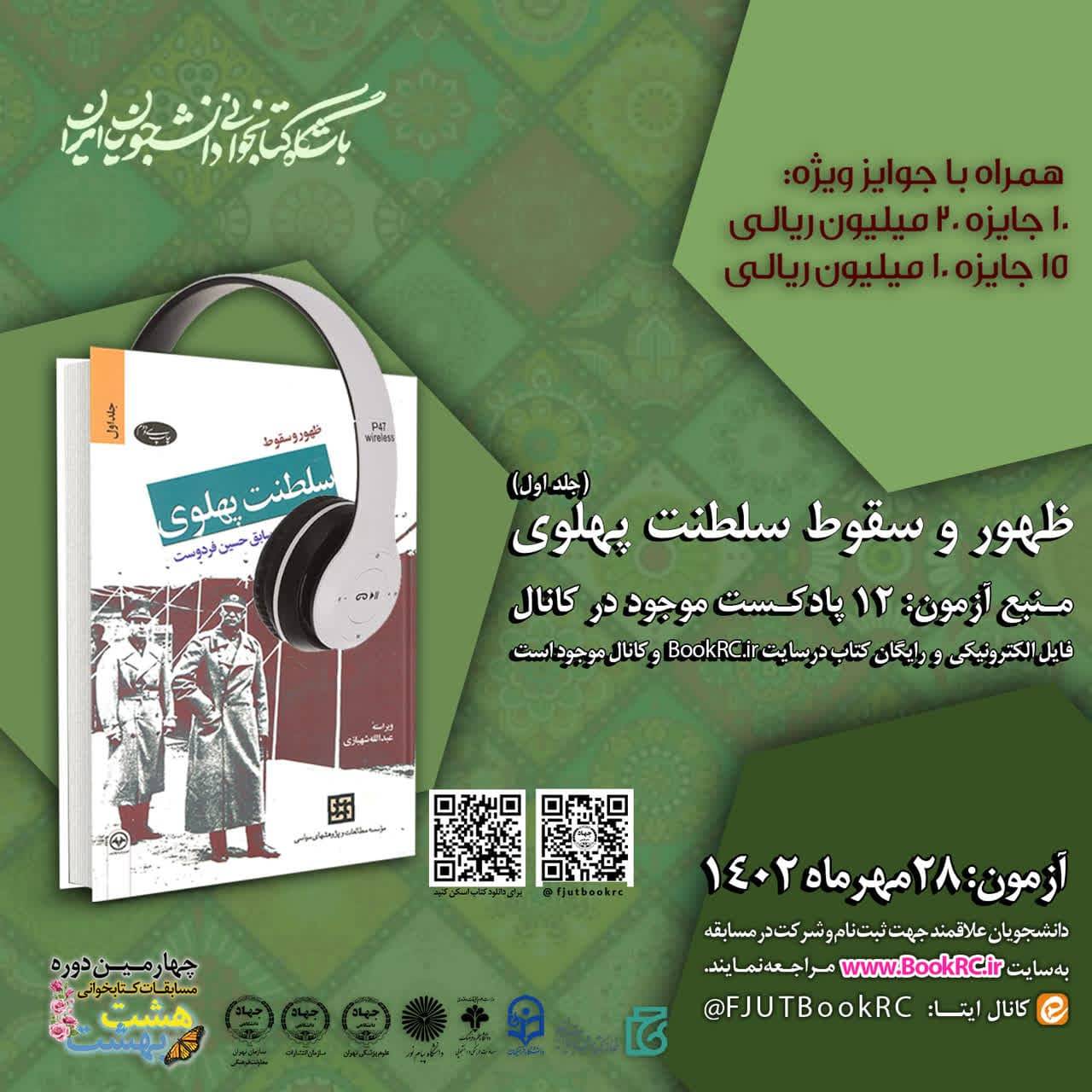 ۲۸ مهرماه زمان برگزاری مسابقه کتابخوانی «ظهور و سقوط سلطنت پهلوی»