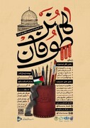 جشنواره طوفان هنر در حمایت از مردم مظلوم غزه در قم برگزار می شود