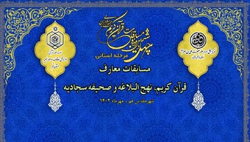مرحله استانی بخش معارفی مسابقات سراسری قرآن در قم برگزار می‌شود