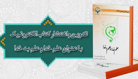 کتاب الکترونیک "علم خدا و علم به خدا"