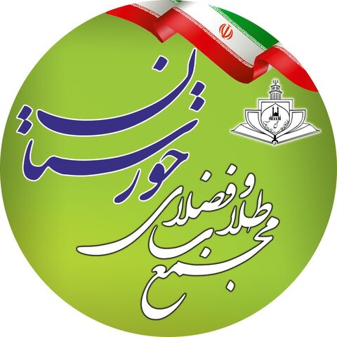 مجمع طلاب و فضلای حوزه خوزستان