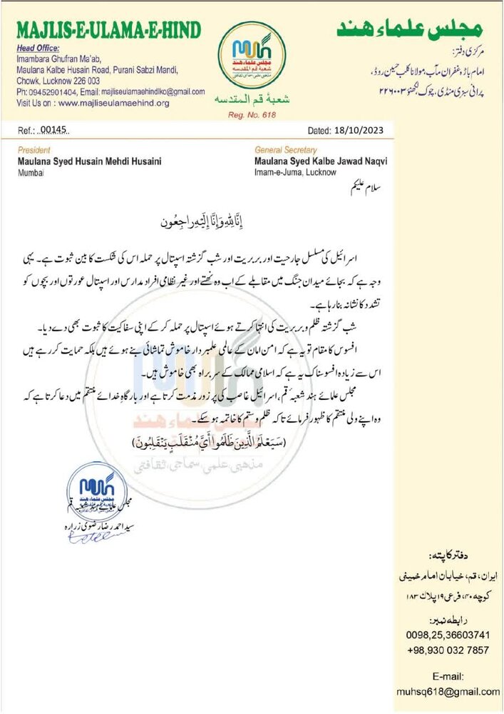 مجلسِ علمائے ہند شعبۂ قم کا غاصب صہیونی بربریت پر اظہارِ تشویش