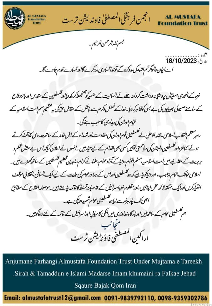 انجمنِ فرہنگی المصطفٰی فاؤنڈیشن ٹرسٹ کی جانب سے غاصب صہیونی حکومت کی حالیہ بربریت کی مذمت