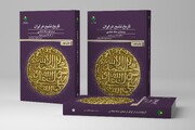 کتاب «تاریخ تشیع در ایران بر مبنای سکّه شناسی» به چاپ دوم رسید