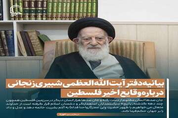 عکس نوشت| بیانیه دفتر آیت‌الله‌ العظمی شبیری زنجانی درباره وقایع اخیر فلسطین