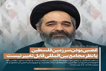 عکس نوشت| غصبی بودن سرزمین فلسطین با نظر مجامع بین‌المللی قابل تغییر نیست